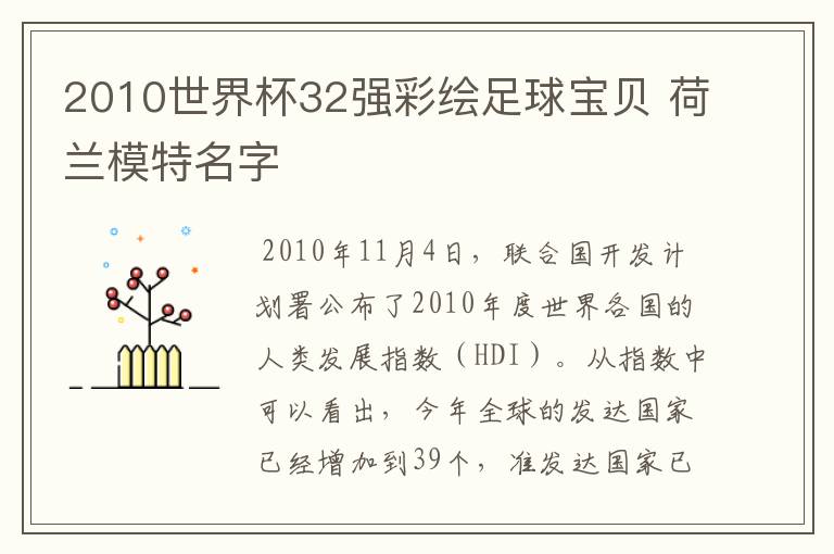 2010世界杯32强彩绘足球宝贝 荷兰模特名字