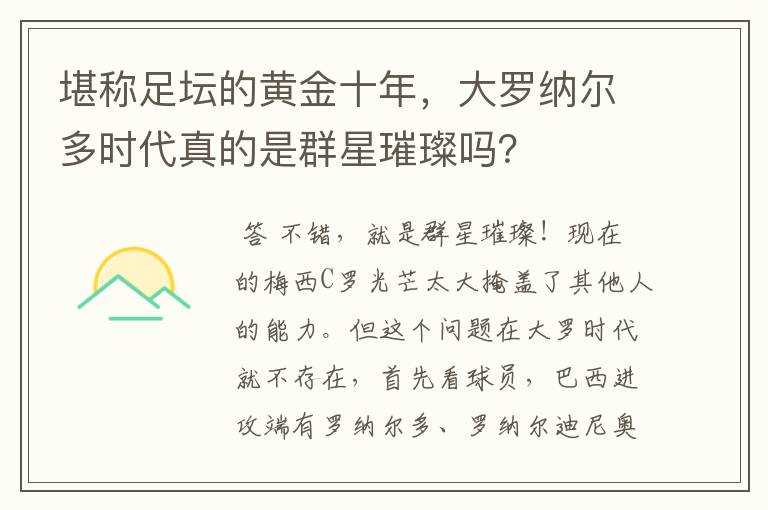 堪称足坛的黄金十年，大罗纳尔多时代真的是群星璀璨吗？