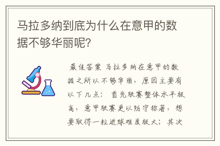 马拉多纳到底为什么在意甲的数据不够华丽呢？