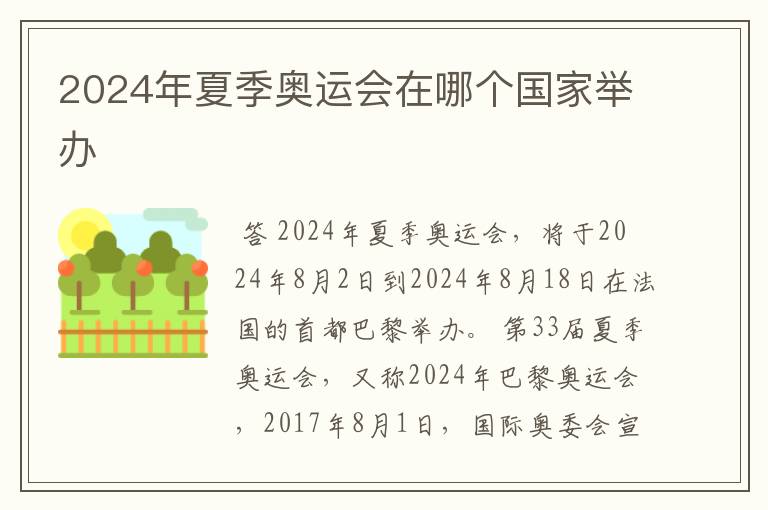 2024年夏季奥运会在哪个国家举办