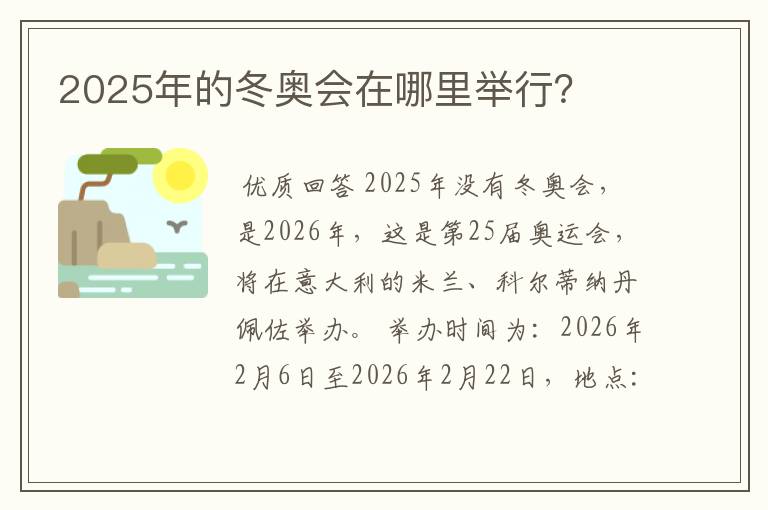 2025年的冬奥会在哪里举行？