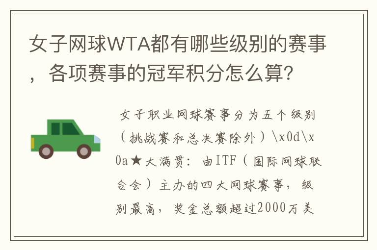 女子网球WTA都有哪些级别的赛事，各项赛事的冠军积分怎么算？