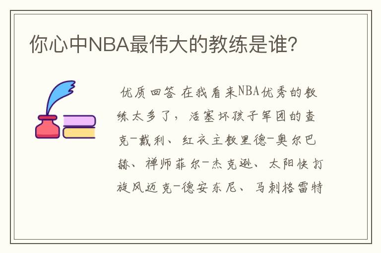 你心中NBA最伟大的教练是谁？