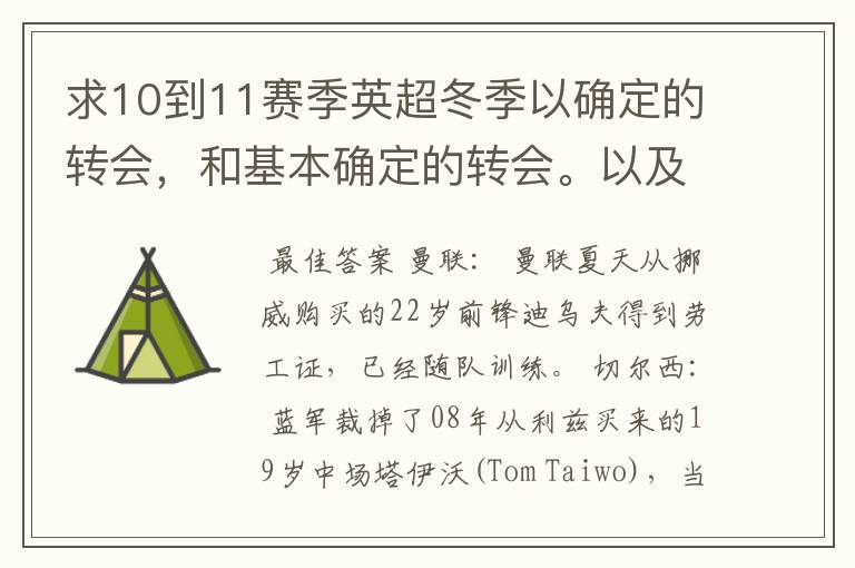 求10到11赛季英超冬季以确定的转会，和基本确定的转会。以及球员号码。