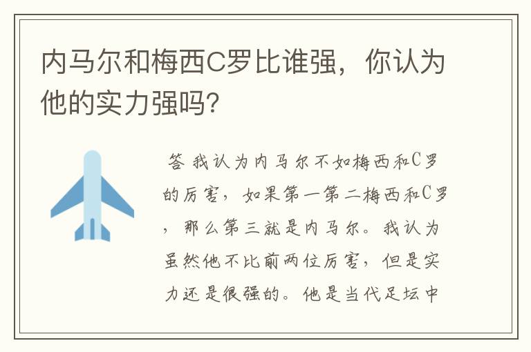 内马尔和梅西C罗比谁强，你认为他的实力强吗？