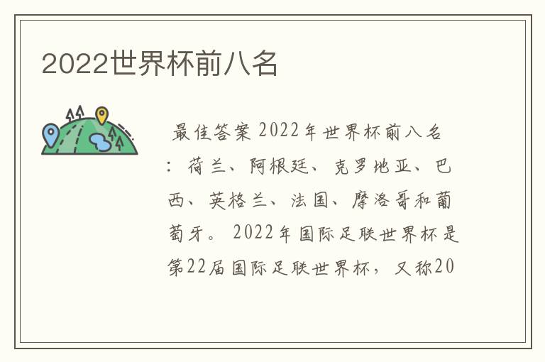 2022世界杯前八名