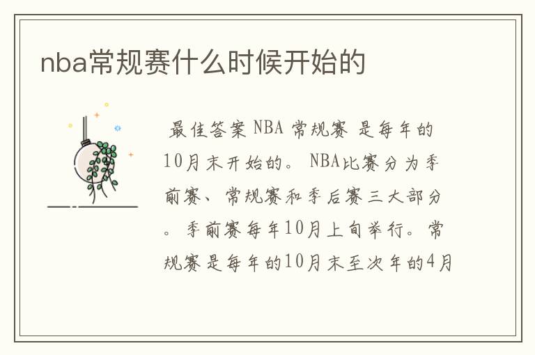 nba常规赛什么时候开始的