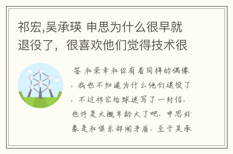 祁宏,吴承瑛 申思为什么很早就退役了，很喜欢他们觉得技术很好，95年就开始看他们的比赛