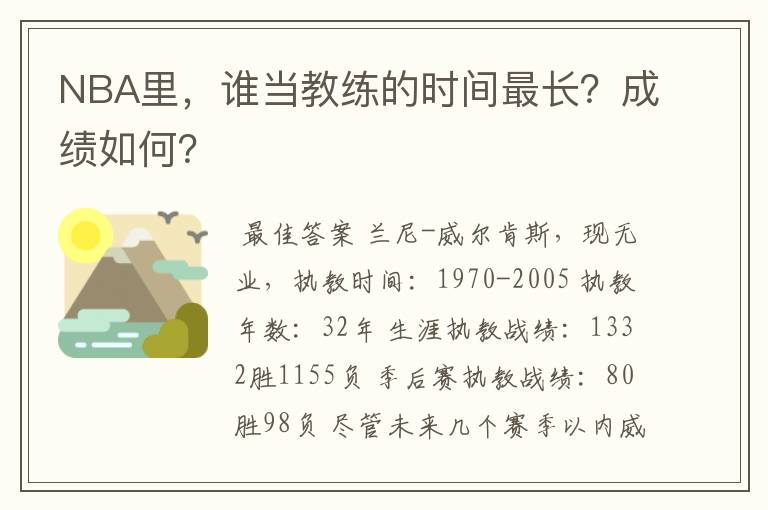 NBA里，谁当教练的时间最长？成绩如何？