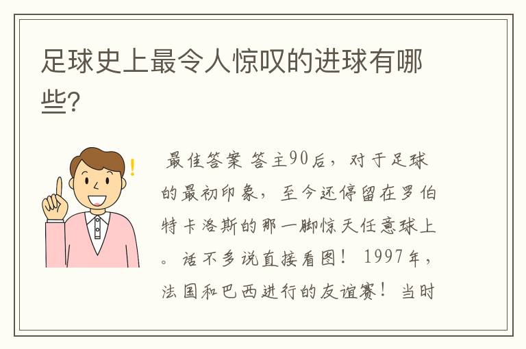 足球史上最令人惊叹的进球有哪些？