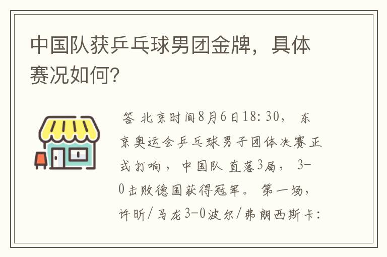 中国队获乒乓球男团金牌，具体赛况如何？