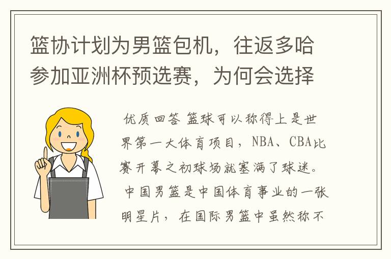 篮协计划为男篮包机，往返多哈参加亚洲杯预选赛，为何会选择包机呢？