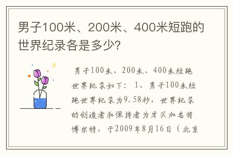 男子100米、200米、400米短跑的世界纪录各是多少？