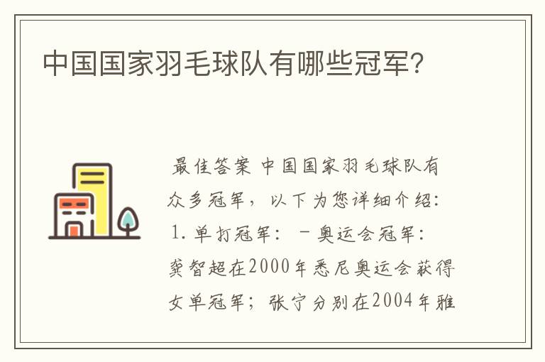 中国国家羽毛球队有哪些冠军？