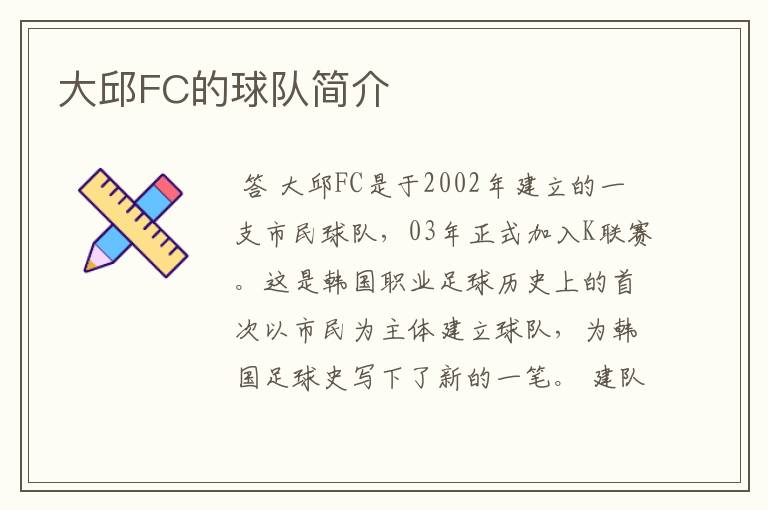 大邱FC的球队简介