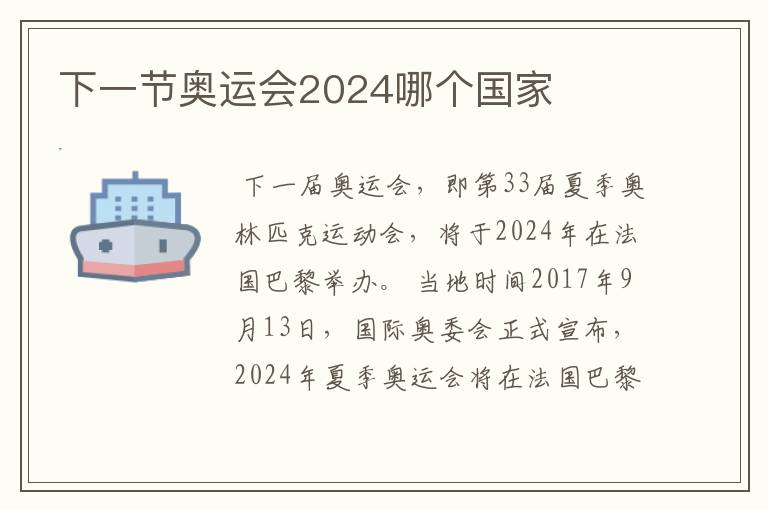 下一节奥运会2024哪个国家