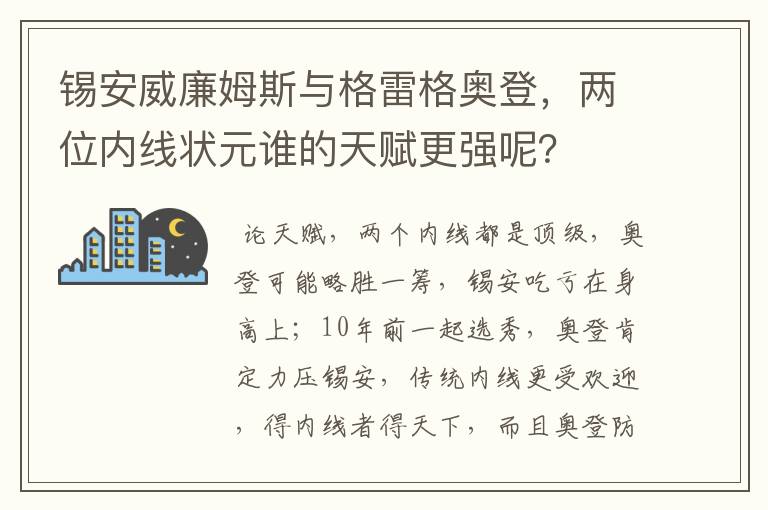 锡安威廉姆斯与格雷格奥登，两位内线状元谁的天赋更强呢？