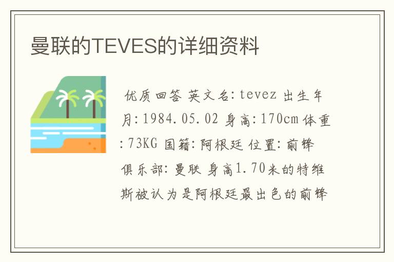 曼联的TEVES的详细资料