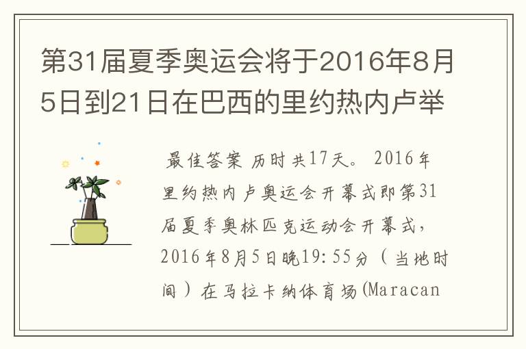 第31届夏季奥运会将于2016年8月5日到21日在巴西的里约热内卢举行，历时几天