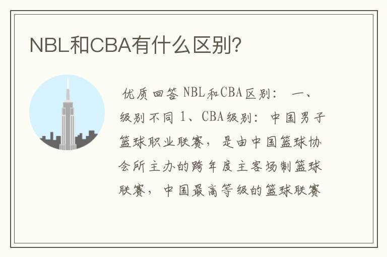 NBL和CBA有什么区别？