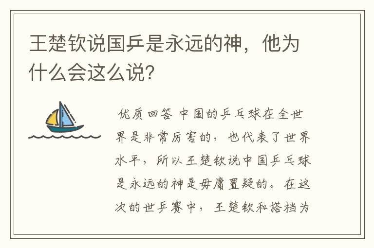 王楚钦说国乒是永远的神，他为什么会这么说？