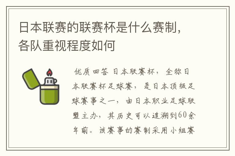 日本联赛的联赛杯是什么赛制，各队重视程度如何