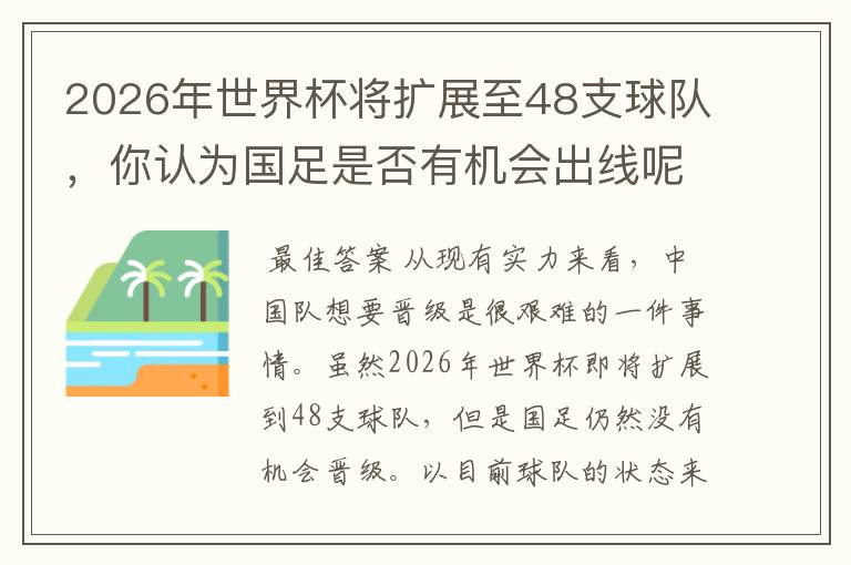 2026年世界杯将扩展至48支球队，你认为国足是否有机会出线呢？