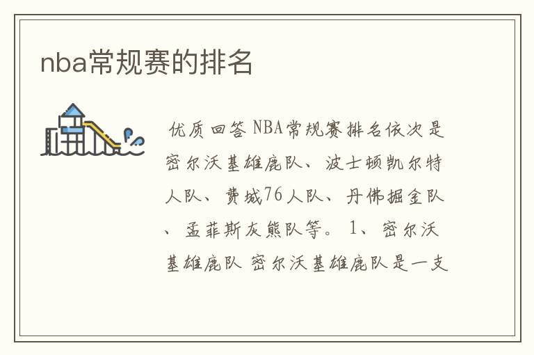 nba常规赛的排名