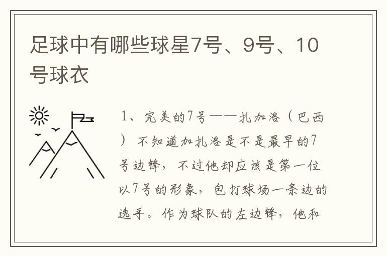 足球中有哪些球星7号、9号、10号球衣