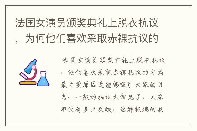 法国女演员颁奖典礼上脱衣抗议，为何他们喜欢采取赤裸抗议的方式？