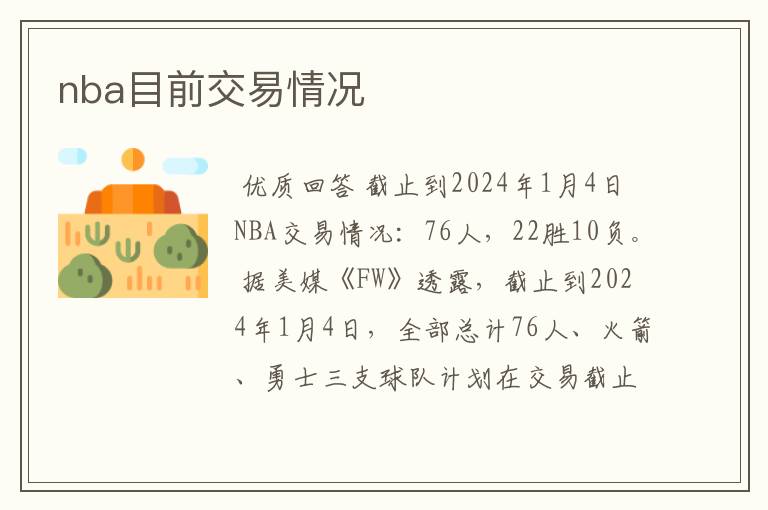 nba目前交易情况