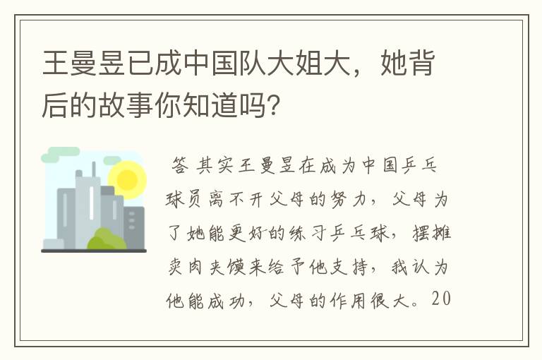 王曼昱已成中国队大姐大，她背后的故事你知道吗？