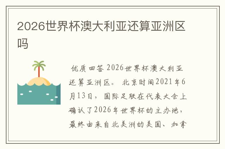 2026世界杯澳大利亚还算亚洲区吗