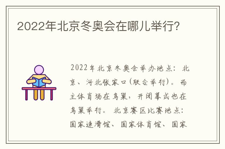 2022年北京冬奥会在哪儿举行？