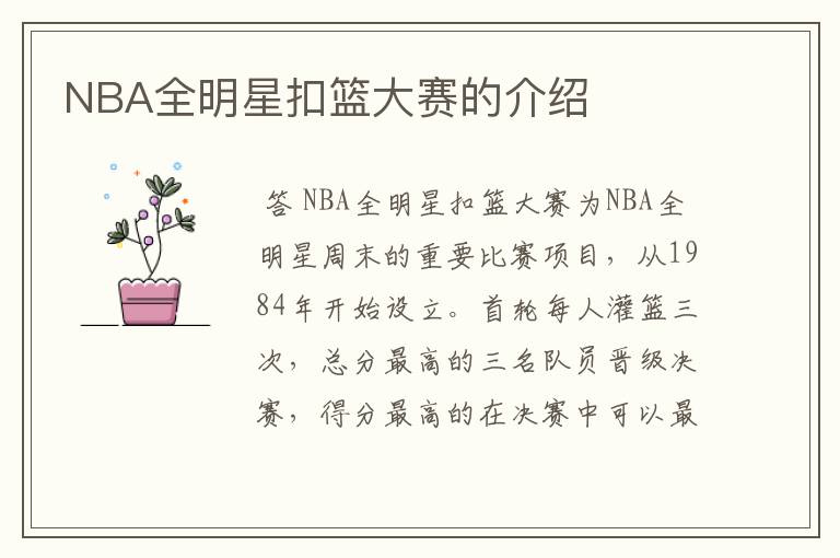 NBA全明星扣篮大赛的介绍