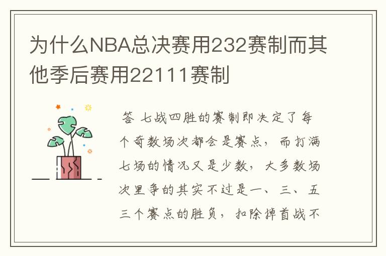 为什么NBA总决赛用232赛制而其他季后赛用22111赛制