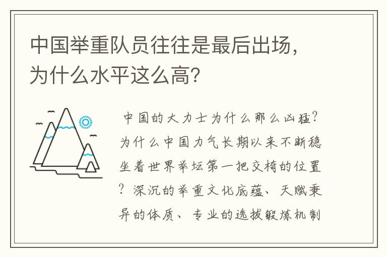 中国举重队员往往是最后出场，为什么水平这么高？