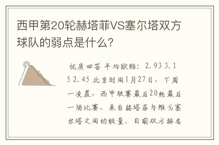 西甲第20轮赫塔菲VS塞尔塔双方球队的弱点是什么？