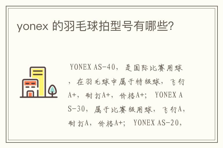 yonex 的羽毛球拍型号有哪些？