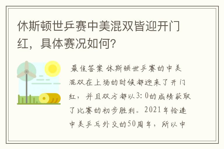 休斯顿世乒赛中美混双皆迎开门红，具体赛况如何？