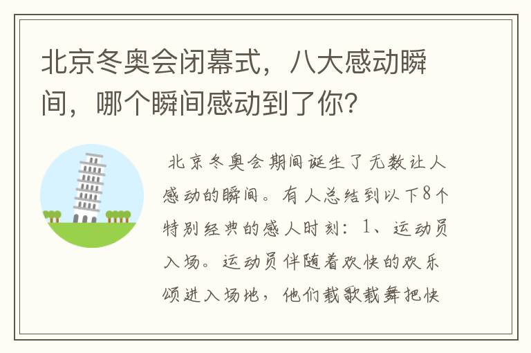 北京冬奥会闭幕式，八大感动瞬间，哪个瞬间感动到了你？