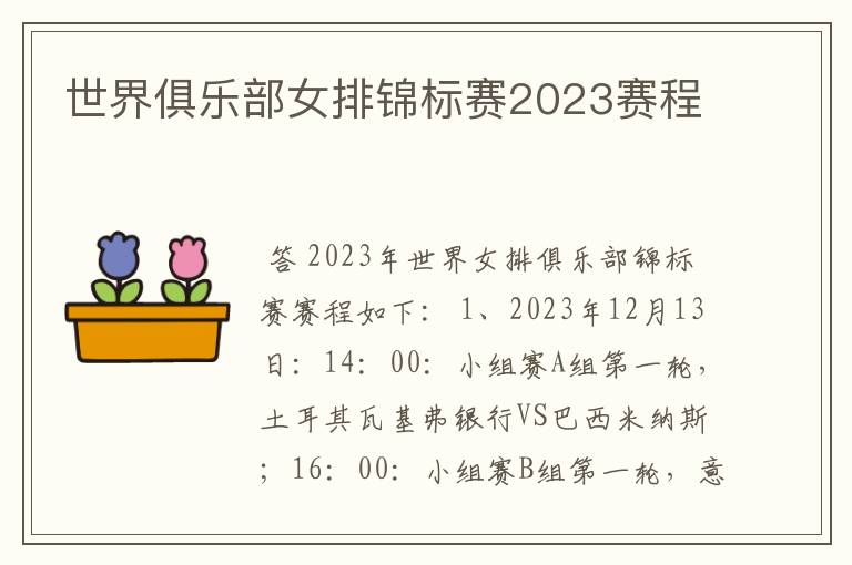 世界俱乐部女排锦标赛2023赛程