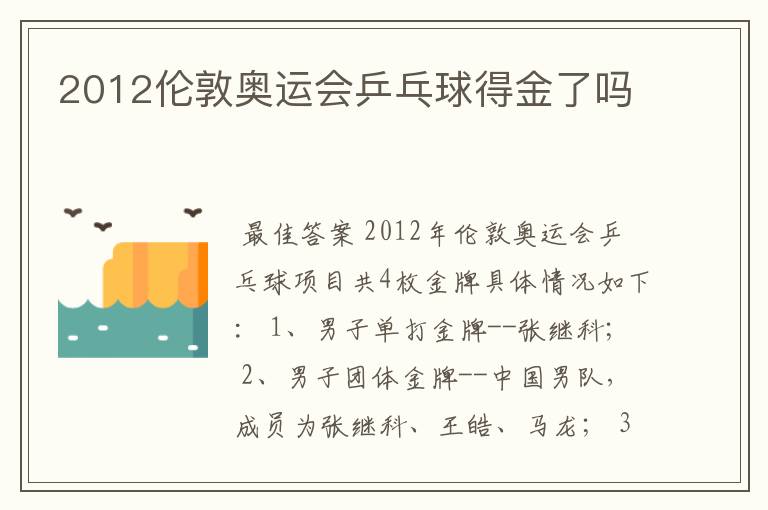 2012伦敦奥运会乒乓球得金了吗