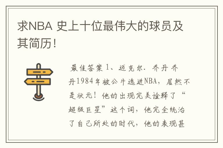 求NBA 史上十位最伟大的球员及其简历！