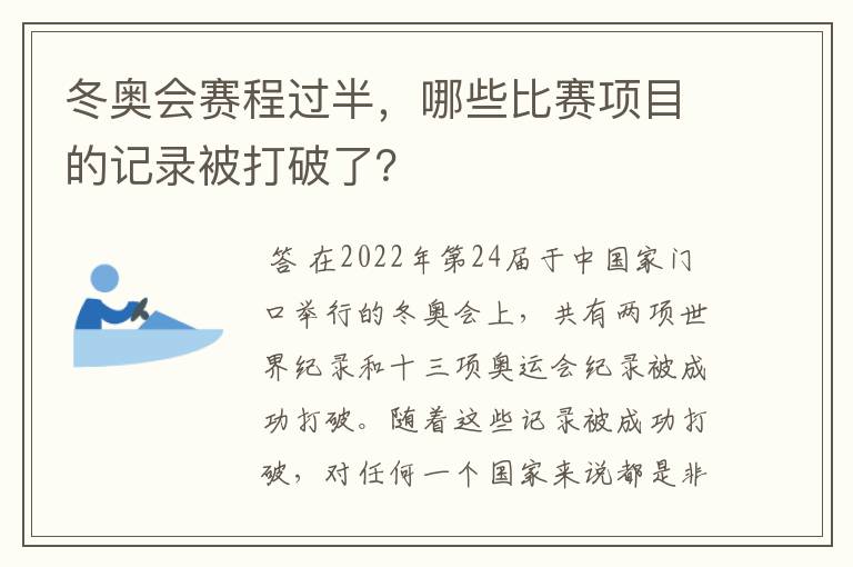 冬奥会赛程过半，哪些比赛项目的记录被打破了？