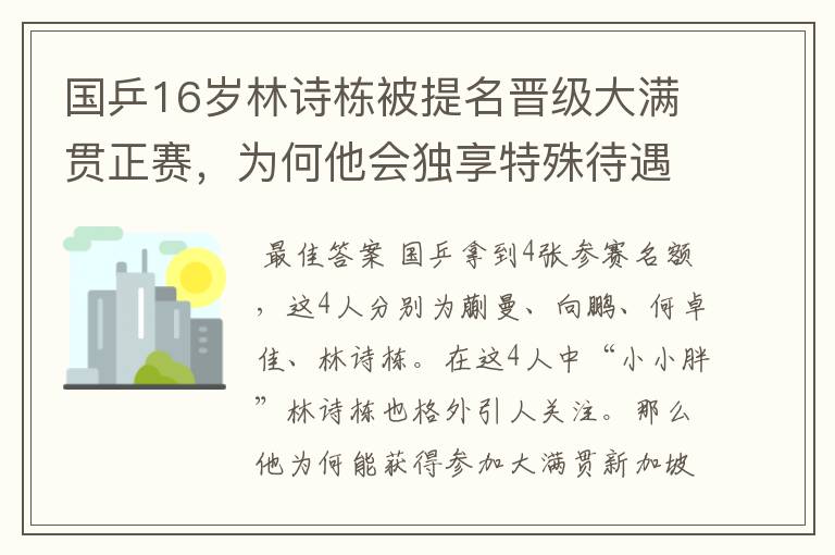 国乒16岁林诗栋被提名晋级大满贯正赛，为何他会独享特殊待遇