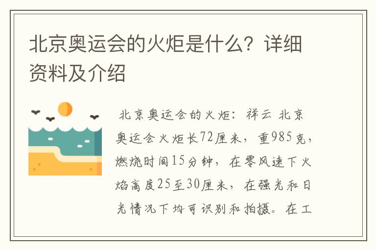 北京奥运会的火炬是什么？详细资料及介绍