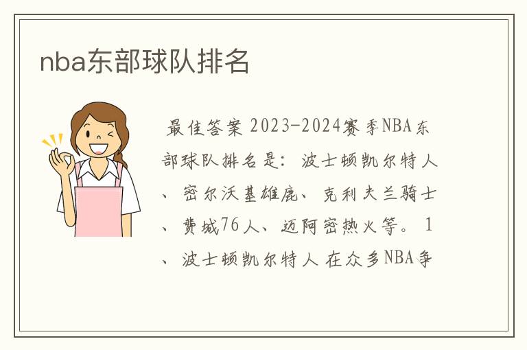 nba东部球队排名