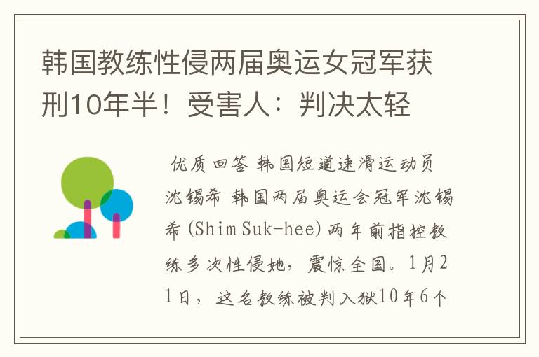 韩国教练性侵两届奥运女冠军获刑10年半！受害人：判决太轻