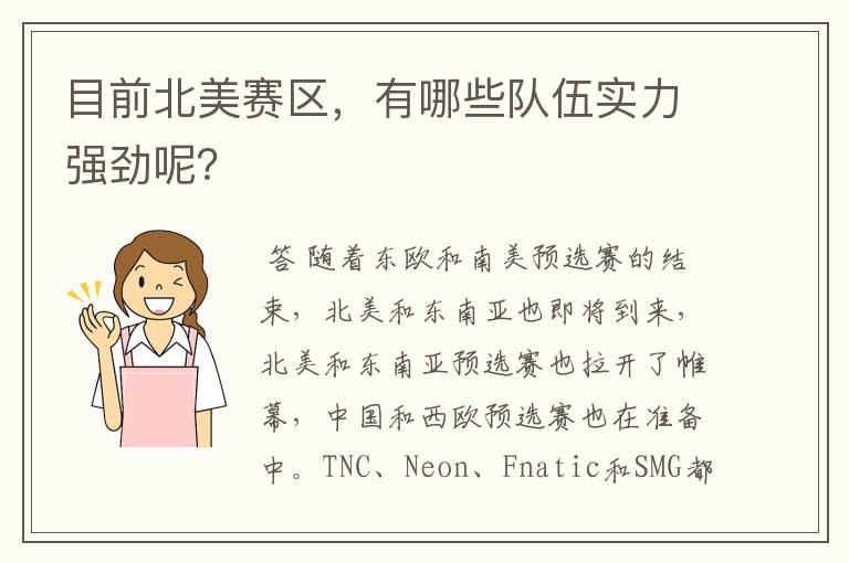 目前北美赛区，有哪些队伍实力强劲呢？